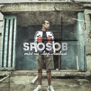 ТЫ НЕ СВОРАЧИВАЙ