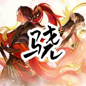 骁 (攻气女侠对唱版)