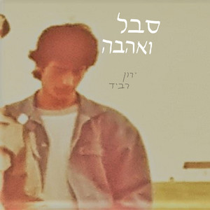 סבל ואהבה