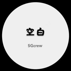 空白-SGcrew（prod.jayc）