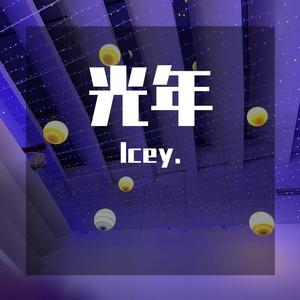 光年 (翻自 叶琼琳)