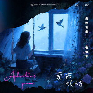 爱而成诗 (伴奏)