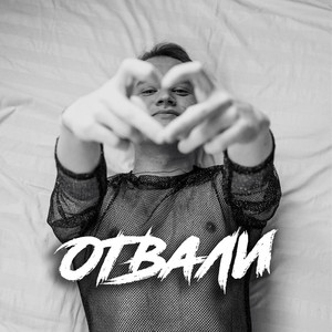 Отвали (Explicit)