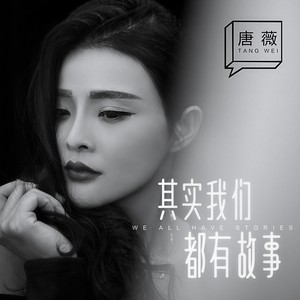 其实我们都有故事 (DJ何鹏女声版)封面