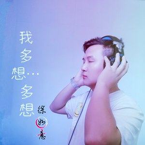 我多想多想