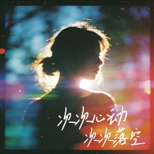 次次心动次次落空 (伴奏)