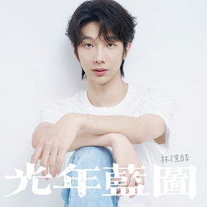 光年蓝图 (伴奏)