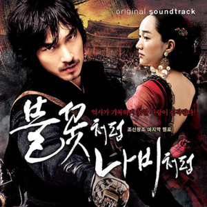 불꽃처럼 나비처럼 OST (The Sword With No Name OST)