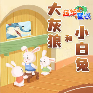 《大灰狼和小白兔》第1集 兔妈妈和三个孩子（2）封面