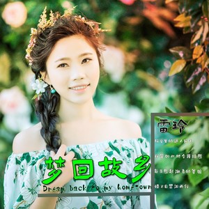 梦回故乡