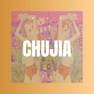 达拉崩吧 (Remix)