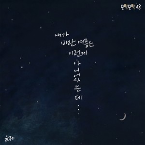 내가 바란 여름은 이런 게 아니었는데(Feat. 김산) (这不是我期望的夏天的样子)