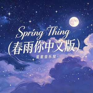 Spring Thing-星星音乐屋