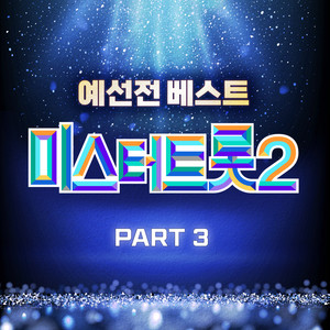 미스터트롯2 예선 베스트 PART3 (Best of Mr. Trot 2 Preliminary Part3)