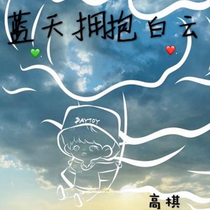蓝天拥抱白云 (伴奏)