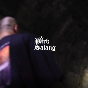 예의 좀 지켜 줄래요?(feat. 소다)