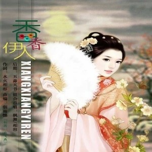 香香伊人 (对唱快四舞曲版)
