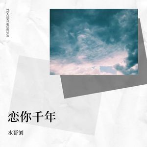 恋你千年 (合唱版)