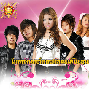 បែកបងស្នេហ៍អ្នកផ្សេងអូនធ្វើមិនបាន