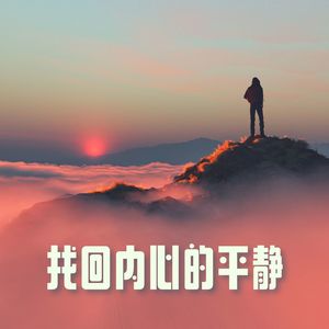 找回内心的平静 - 纯音乐为了帮助你减少日常的压力，修复情绪并缓解内耗