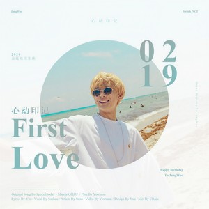 心动印记(First Love)【2020金廷祐生日贺曲】