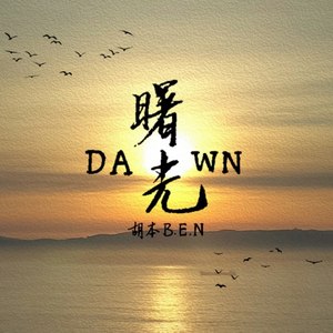 曙光