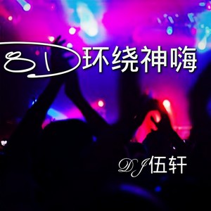 洛淅 - 刺激战场摇 (DJ环绕版)