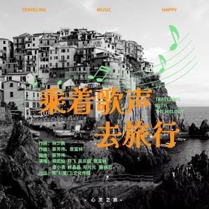 乘着歌声去旅行