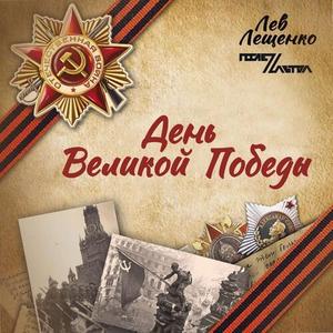 День Великой Победы