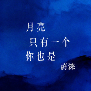 去北极忘记你-蔚涞