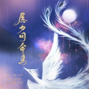 愿为同命鸟