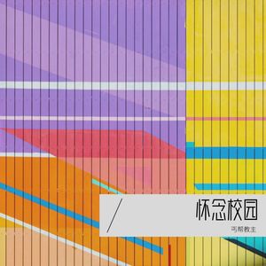 怀念校园 (母带伴奏)