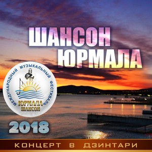 Шансон-Юрмала 2018. Концерт в Дзинтари (Live)