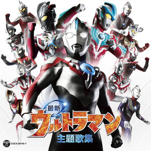 最新ウルトラマン主題歌集