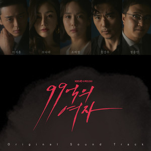 99억의 여자 OST (99亿的女人 OST)