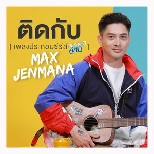 ติดกับ - Single