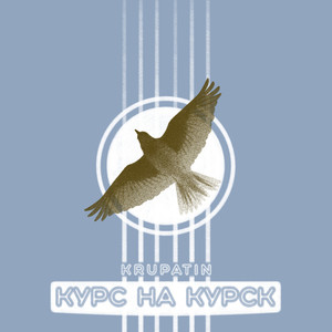 Курс на Курск