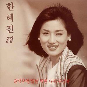 한혜진 3집 (갈색추억/열번 찍힌 소나무/수선화)