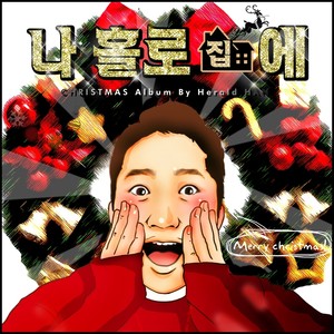 나 홀로 집에 (Feat. 탁구, 에이드)
