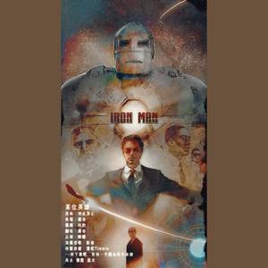 【盾铁】某位英雄