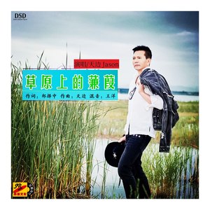 草原上的蒹葭 (伴奏)