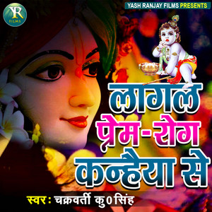 Lagal Prem Rog Kanhaiya Se (Hindi/bhojpuri)