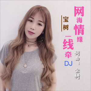 网海情缘一线牵
