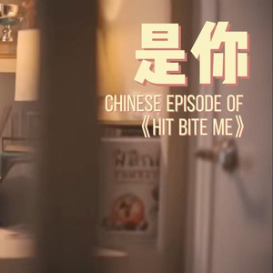 是你
