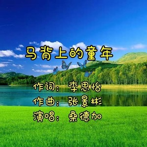 马背上的童年 (伴奏)