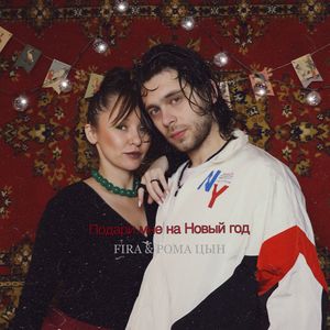 Подари мне на Новый год