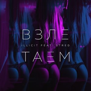 Взлетаем (Explicit)