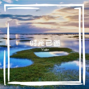 时光已逝 (Demo)