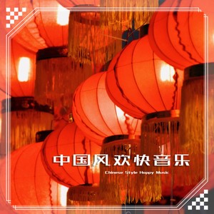 中国风欢快音乐