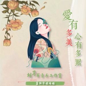 爱有多美心有多累